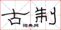 駱恆光古制隸書怎么寫