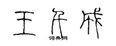 陳聲遠王千成篆書個性簽名怎么寫