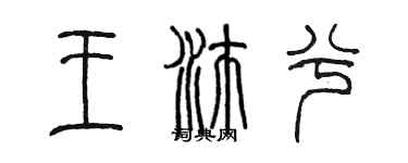 陳墨王沛兮篆書個性簽名怎么寫