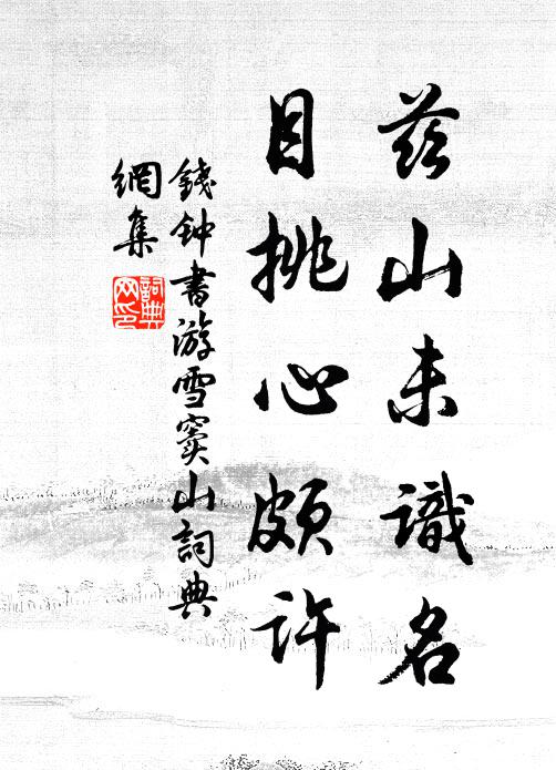 笑落盡桃花,仆家夢得,重來郎省 詩詞名句