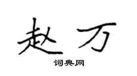 袁強趙萬楷書個性簽名怎么寫