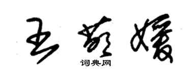 朱錫榮王萌媛草書個性簽名怎么寫