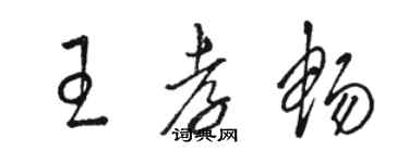 駱恆光王孝暢草書個性簽名怎么寫