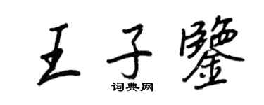 王正良王子鑒行書個性簽名怎么寫