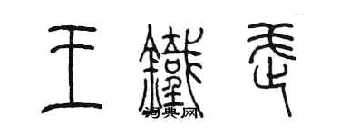 陳墨王鐵武篆書個性簽名怎么寫