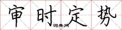 荊霄鵬審時定勢楷書怎么寫