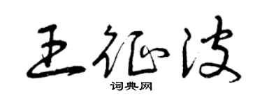 曾慶福王征波草書個性簽名怎么寫