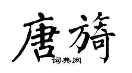 翁闓運唐旖楷書個性簽名怎么寫