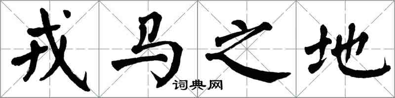 翁闓運戎馬之地楷書怎么寫