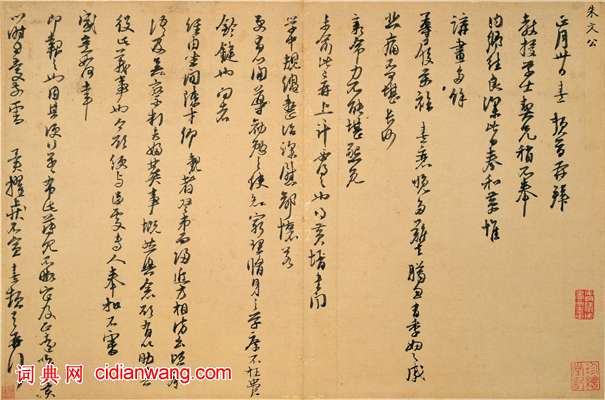 朱熹草書《致教授學士尺牘》