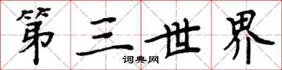 周炳元第三世界楷書怎么寫