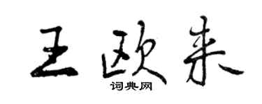 曾慶福王歐來行書個性簽名怎么寫