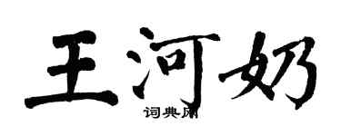 翁闓運王河奶楷書個性簽名怎么寫