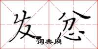 黃華生髮忿楷書怎么寫