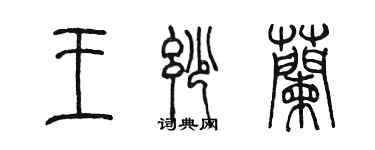 陳墨王妙蘭篆書個性簽名怎么寫