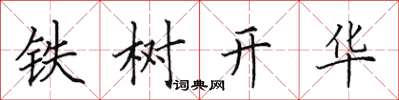 田英章鐵樹開華楷書怎么寫
