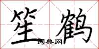荊霄鵬笙鶴楷書怎么寫