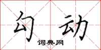 田英章勾動楷書怎么寫