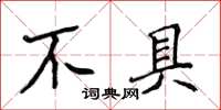 侯登峰不具楷書怎么寫