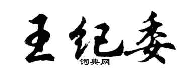 胡問遂王紀委行書個性簽名怎么寫