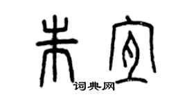 曾慶福朱宜篆書個性簽名怎么寫