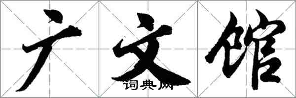 胡問遂廣文館行書怎么寫