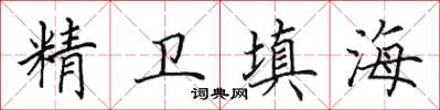 田英章精衛填海楷書怎么寫