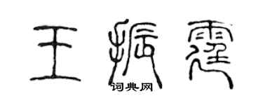 陳聲遠王振霆篆書個性簽名怎么寫