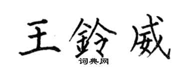 何伯昌王鈴威楷書個性簽名怎么寫