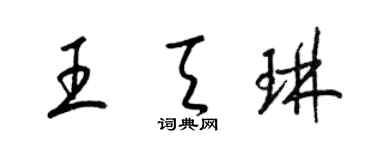 梁錦英王天琳草書個性簽名怎么寫