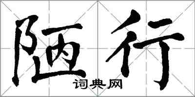 翁闓運陋行楷書怎么寫