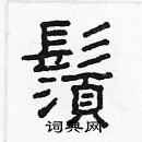 林少明寫的硬筆隸書鬚