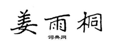 袁強姜雨桐楷書個性簽名怎么寫