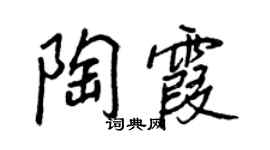 王正良陶霞行書個性簽名怎么寫