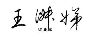 梁錦英王淑娣草書個性簽名怎么寫