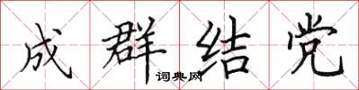 田英章成群結黨楷書怎么寫