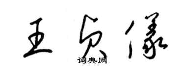 梁錦英王貞儀草書個性簽名怎么寫