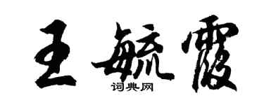 胡問遂王毓霞行書個性簽名怎么寫
