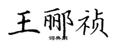 丁謙王酈禎楷書個性簽名怎么寫
