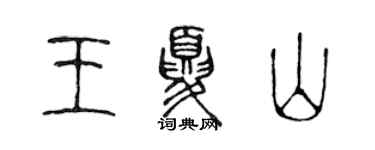 陳聲遠王夏山篆書個性簽名怎么寫