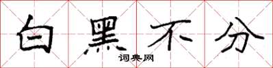 袁強白黑不分楷書怎么寫