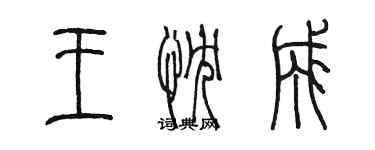 陳墨王忱成篆書個性簽名怎么寫