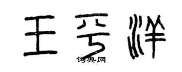 曾慶福王平洋篆書個性簽名怎么寫