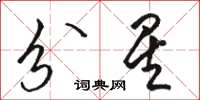 駱恆光分星草書怎么寫