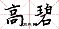 周炳元高碧楷書怎么寫