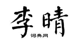 翁闓運李晴楷書個性簽名怎么寫
