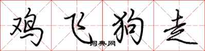 荊霄鵬雞飛狗走行書怎么寫