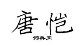 袁強唐愷楷書個性簽名怎么寫