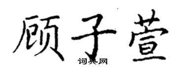 丁謙顧子萱楷書個性簽名怎么寫