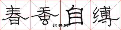 駱恆光春蠶自縛隸書怎么寫